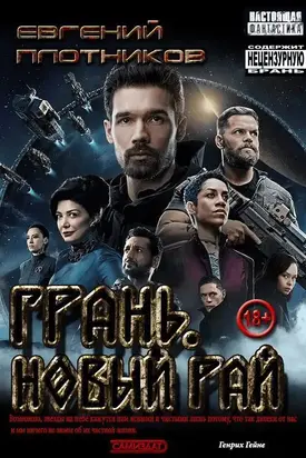 Грань. Новый Рай. Часть первая