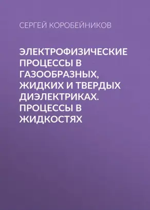 Электрофизические процессы в газообразных, жидких и твердых диэлектриках. Процессы в жидкостях
