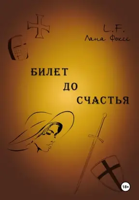 Билет до счастья