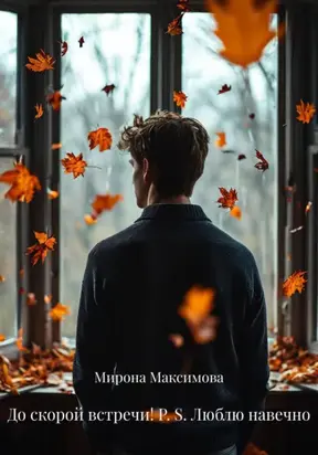 До скорой встречи! P. S. Люблю навечно