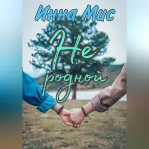 Не родной
