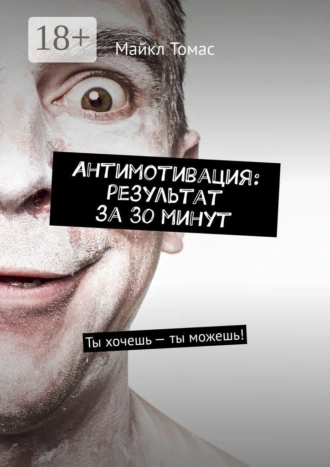 Антимотивация: результат за 30 минут. Ты хочешь – ты можешь!