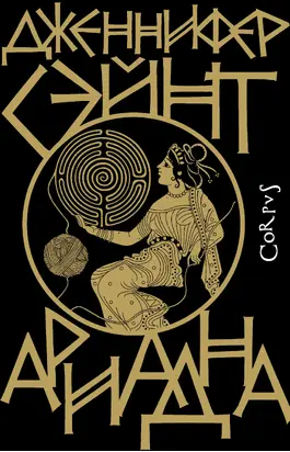 Ариадна [litres]