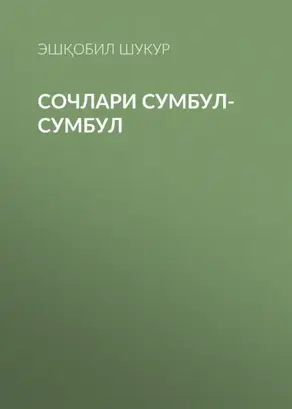 Сочлари сумбул-сумбул