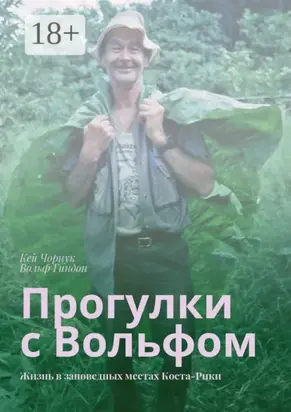 Прогулки с Вольфом. Жизнь в заповедных местах Коста-Рики