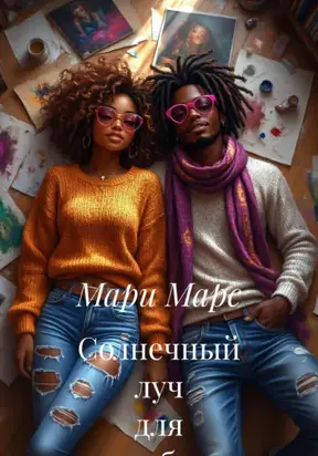 Солнечный луч для тебя