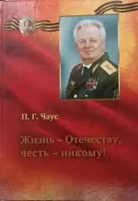 Жизнь- Отечеству, честь - никому!