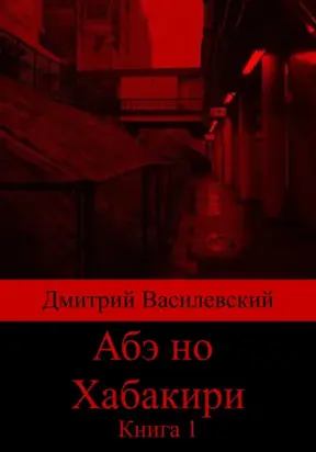 Абэ но Хабакири. Книга 1