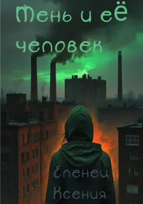 Тень и её человек