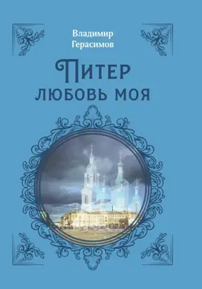 Питер любовь моя