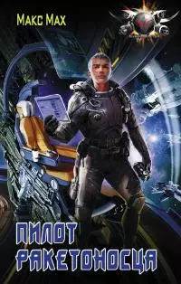 Пилот ракетоносца [litres]