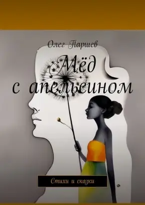 Мёд с апельсином. Стихи и сказки