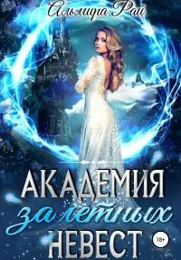 Академия залетных невест [publisher: SelfPub]