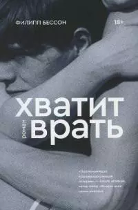 Хватит врать [litres]