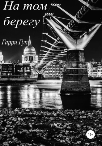 На том берегу