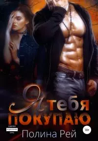 Я тебя покупаю [Publisher: SelfPub]