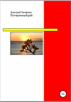 Потерянный рай