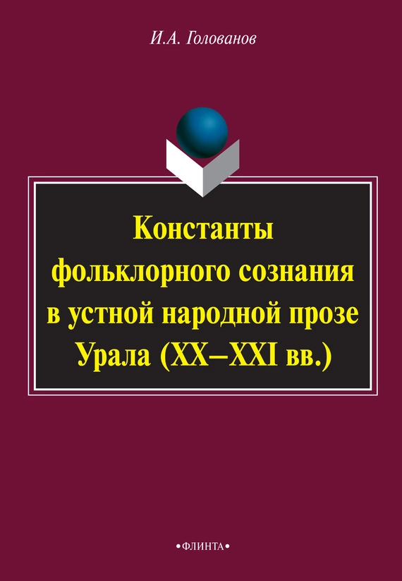 Константы фольклорного сознания в устной народной прозе Урала (XX–XXI вв.)