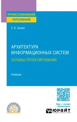 Архитектура информационных систем. Основы проектирования. Учебник для СПО