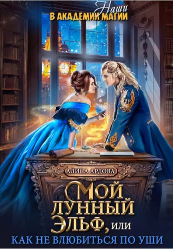Мой лунный эльф или как не влюбиться по уши