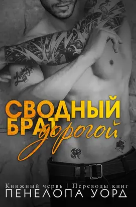 Дорогой сводный брат