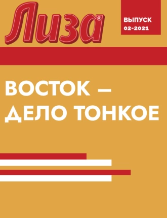 ВОСТОК – ДЕЛО ТОНКОЕ