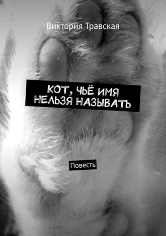 Кот, чьё имя нельзя называть. Повесть