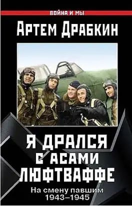 Я дрался с асами люфтваффе. На смену павшим. 1943—1945.