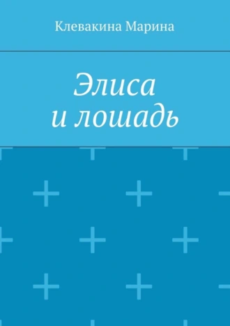 Элиса и лошадь