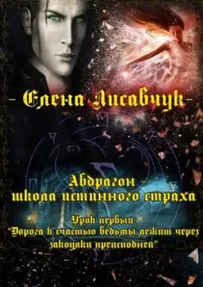 Абдрагон - школа истинного страха. Урок первый: «Дорога к счастью ведьмы лежит через закоулки преисподней» (СИ)