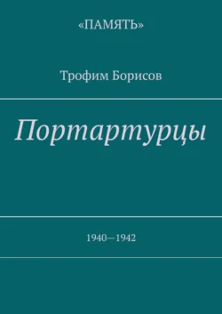 Портартурцы. 1940—1942