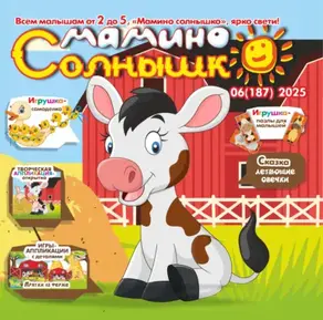 Мамино солнышко №06/2025