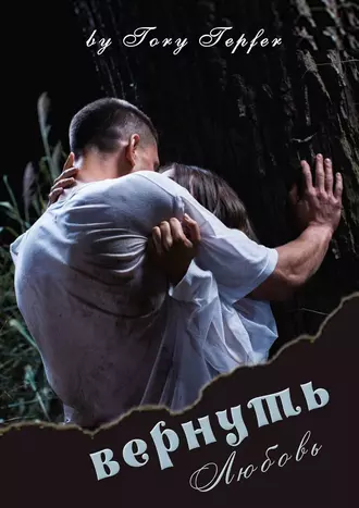 Вернуть любовь