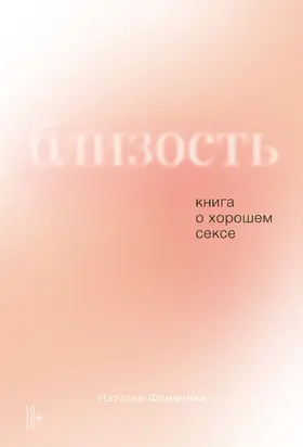 Близость. Книга о хорошем сексе