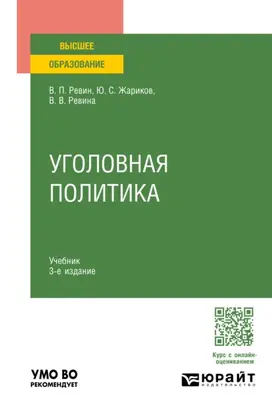 Уголовная политика 3-е изд., испр. и доп. Учебник для вузов