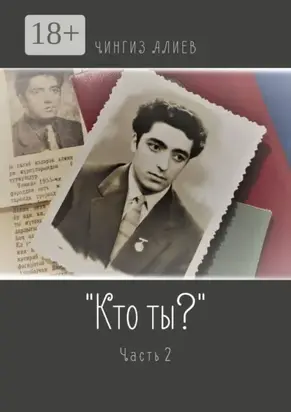 «Кто ты?». Часть 2