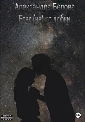 Брак (не) по любви