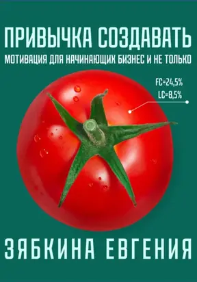 Привычка создавать: мотивация для начинающих бизнес и не только