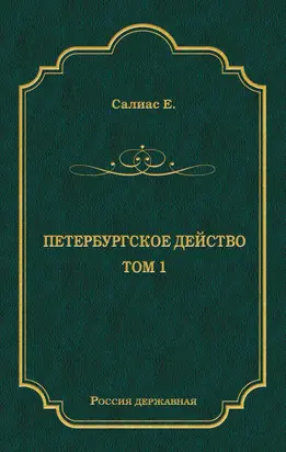Петербургское действо. Том 1