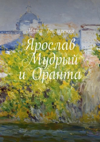 Ярослав Мудрый и Оранта