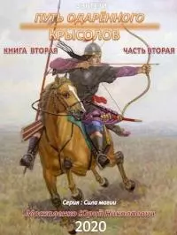 Путь одарённого. Крысолов. Книга вторая. Часть вторая [СИ]