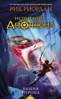 Башня Нерона [litres]