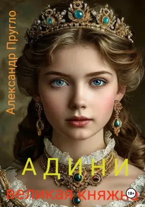 Адини. Великая княжна