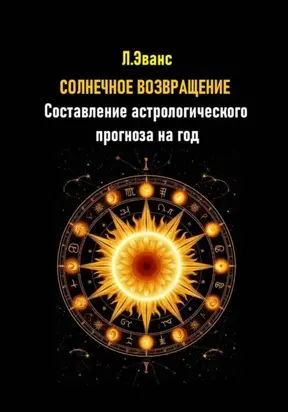 Солнечное возвращение. Составление астрологического прогноза на год