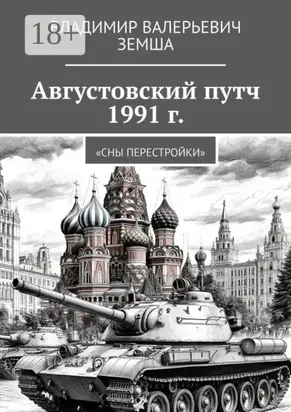 Августовский путч 1991 г. Сны перестройки
