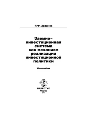 Заемно-инвестиционная система как механизм реализации инвестиционной политики