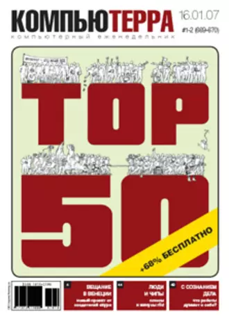 Журнал «Компьютерра» № 1-2 от 16 января 2007 года