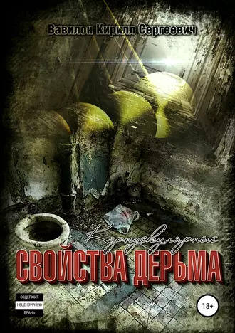 Корпускулярные свойства дерьма