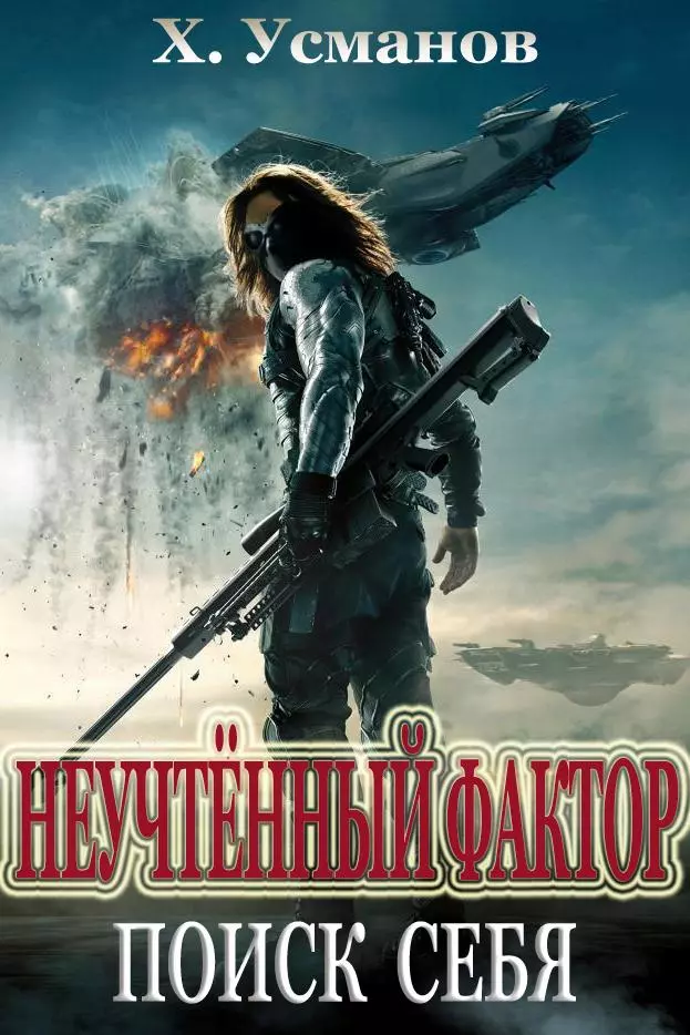 Неучтённый фактор. Поиск себя