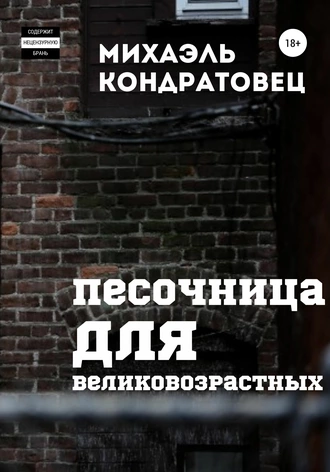 Песочница для великовозрастных